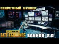 ГДЕ НАЙТИ СЕКРЕТНЫЙ БУНКЕР В PUBG? SANHOK 2.0 SECRET ROOM.PlayerUnknown’s Battlegrounds