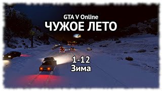 1-12. GTA V Online. &quot;ЧУЖОЕ ЛЕТО&quot;: Зима