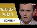 Зеленский раздражён! Бортник: Никто не сказал ему «спасибо» - итоги пресс-конференции