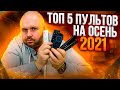 ТОП 5 ПУЛЬТОВ ДЛЯ ТВ БОКСОВ НА НОЯБРЬ 2021 К РАСПРОДАЖЕ ИЗ КИТАЯ  ПО ВЕРСИИ TECHNOZON.