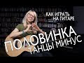 Как играть на гитаре ТАНЦЫ МИНУС - ПОЛОВИНКА / разбор /аккорды/ бой/ перебор. Лучшая песня у костра