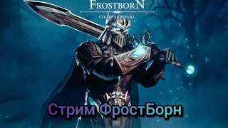 картинка: Праздную день рождение Стрим ФростБорн/Frostborn Stream