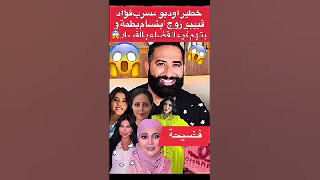 فضيحة قبيبو زوج إبنتسام بطمة تسريب أوديو خطير 