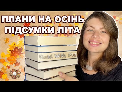 Видео: КНИЖКОВІ ПЛАНИ НА ОСІНЬ