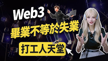 一邊旅遊一邊賺錢！web3「找工作懶人包」一腳踢飛外賣車！│加密大漂亮2023 #btc #web3