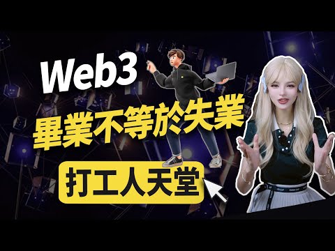 一邊旅遊一邊賺錢！web3「找工作懶人包」一腳踢飛外賣車！│加密大漂亮2023 #btc #web3