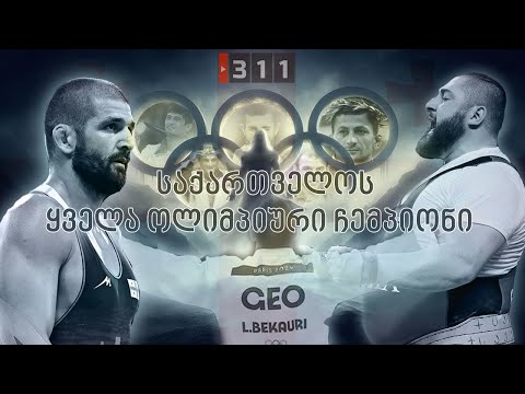 საქართველოს ყველა ოლიმპიური ჩემპიონი!