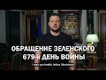 Обращение Президента Украины Владимира Зеленского по итогам 679-го дня войны (2024) Новости Украины