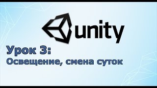 Создание игр / Unity C# уроки/ #3 Освещение и смена времени суток Создание игр / Unity C# уроки/ #3 Освещение и смена времени суток