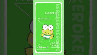 けろけろ　自己紹介見て下さい様 リクエスト 3点 まとめ商品 けろっぴのことどのくらい知ってる〜？#自己紹介 #けろっぴ #サンリオ