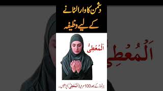 Dushman Ka War Palatne Ka Powerful Wazifa | Dushman Se Bachne Ka Wazifa |  Amal For Enem