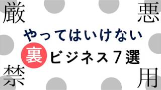 【闇すぎwww】やってはいけない裏ビジネス７選