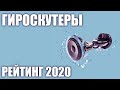 ТОП—5. Лучшие гироскутеры 2020 года. Итоговый рейтинг!