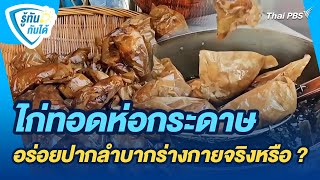 ไก่ทอดห่อกระดาษ อร่อยปากลำบากร่างกายจริงหรือ ? | รู้ทันกันได้ | วันใหม่วาไรตี้