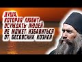 Душа, которая любит осуждать людей  не может избавиться от бесовских козней - Силуан Афонский