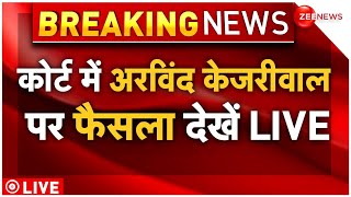 Rouse Avenue Court Order On Arvind Kejriwal LIVE : कोर्ट में अरविंद केजरीवाल पर फैसला देखें LIVE