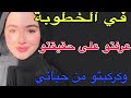 في الخطوبة عرفتو على حقيقتو كركبتو من حياتي قصص اكسبلور حكايتي مغربية ترند