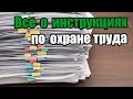 Инструкции 🧨по охране труда для работников!