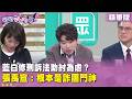 精華片段》藍白修刑訴法助紂為虐？張禹宣：根本是詐團門神【#狠狠抖內幕】2026.06.12