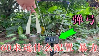 弹弓在户外60米远！需要什么样配置？小伙用专业仪器检测