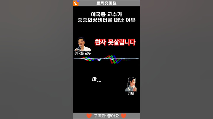 중증외상센터를 떠난 이국종 교수의 진짜 이유