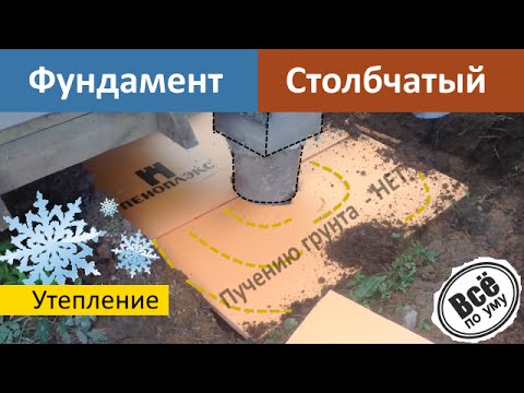 Столбчатый фундамент. Выдавило грунтом. Утепление пеноплексом. Все по уму
