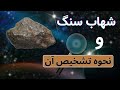 شهاب سنگ و نحوه تشخیص آن شهاب سنگ و نحوه تشخیص آن