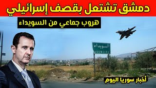 دمشق تشتعل .. مقـ .تل أربعة جنود للنظام بغارات إسرائيلية وهروب جماعي من مجلس السويداء | أخبار سوريا