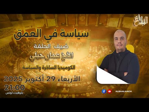 سياسة في العمق الكوميديا الساخرة والسياسة الأخ عمار حبلي