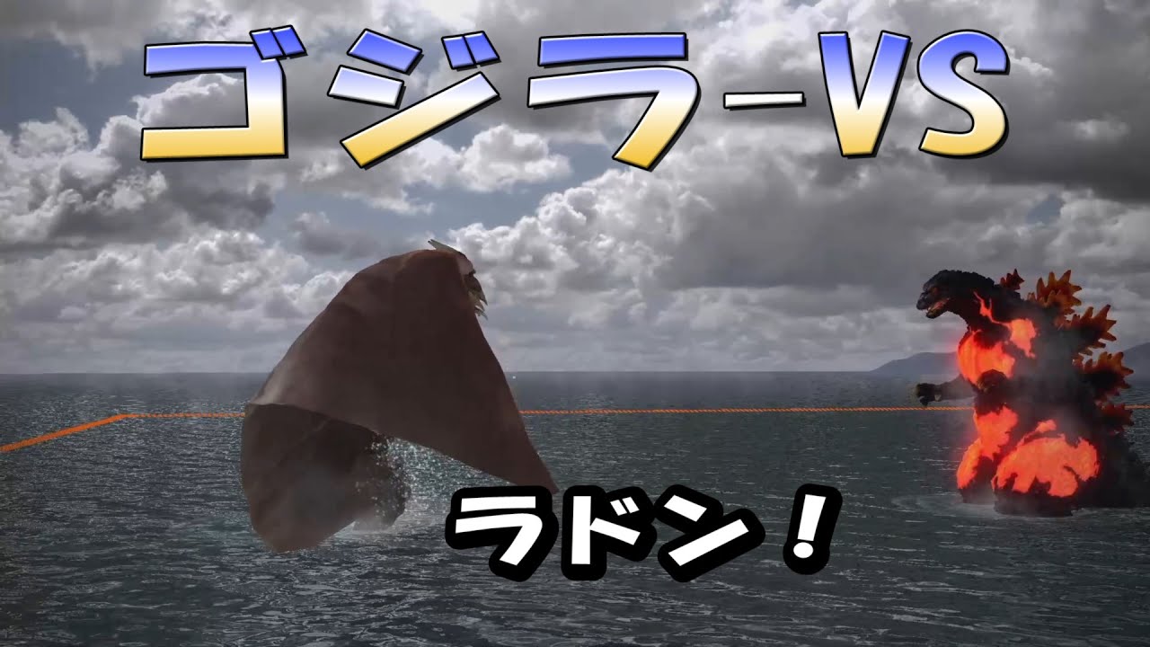 GODZILLA-VS PS4】ゴジラvs 久々のラドンがすごすぎた！PLAY