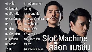 Slot Machine สล็อท แมชชีน รวมเพลงฮิต 20เพลง เคลิ้ม,ใจหนอใจ,ผ่าน,คำสุดท้าย,ฤดู,จันทร์เจ้า,พลูโตที่รัก