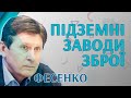 Коли Україна вироблятиме зброю  Володимир Фесенко