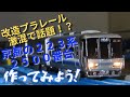 改造プラレール 激混で話題 嵯峨野線を走る 京都の223系2500番台を作ってみよう 改造プラレール 激混で話題 嵯峨野線を走る 京都の223系2500番台を作ってみよう