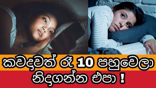 කවදාවත් රෑ 10 පහුවෙලා නිදාගන්න එපා ! (අනිවාර්යයෙන් බලන්න) | Benefits Of Sleeping Before 10pm | Awata