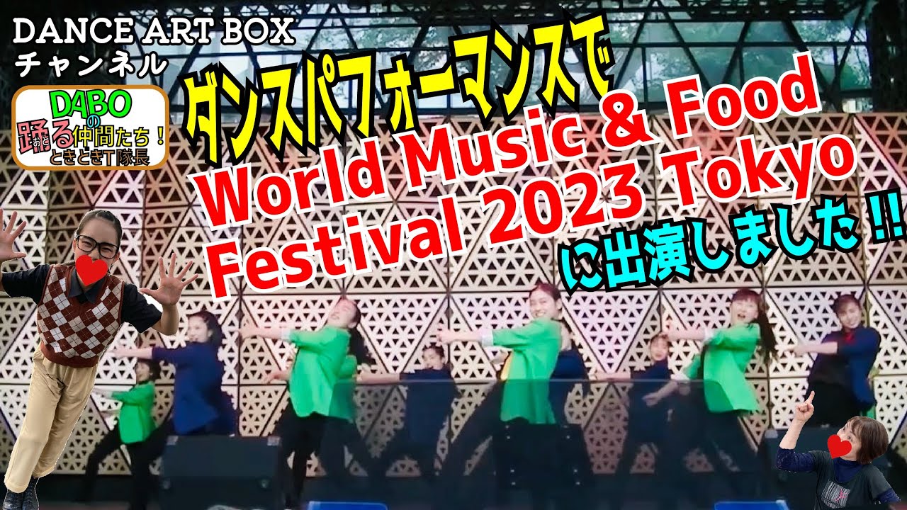 【World Music & Food Festival 2023 Tokyoに出演しました‼︎】DABOの踊る仲間たち！ときどきT隊長ー