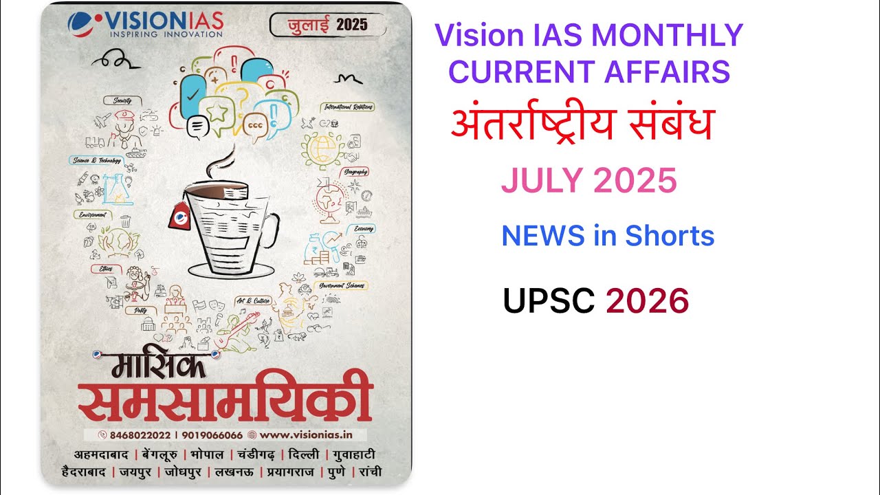 Vision IAS | अंतर्राष्ट्रीय संबंध| JULY 2025 Monthly Current Affairs ...