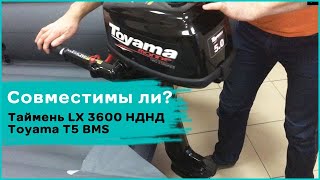 Совместимость Таймень LX 3600 НДНД и мотора Toyama T5 BMS