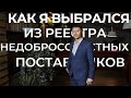 Как я выбрался из Реестра недобросовестных поставщиков