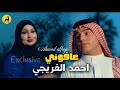 احمد الفريجي عافوني حصريا 2026       