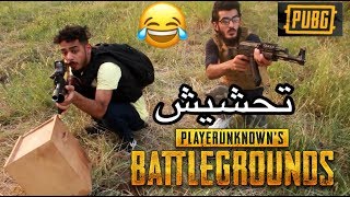 بوبجي #pubg النسخه العراقيه صارت بالبقر تحشيش عراقي 2018 يوميات واحد عراقي