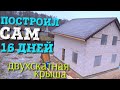 КРЫША СВОИМИ РУКАМИ / САМ СОБРАЛ ВСЮ КРЫШУ ЗА 16 ДНЕЙ / ДВУХСКАТНАЯ КРЫША / СТРОИТЕЛЬСТВО ПОШАГОВО .