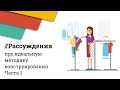 Про идеальную методику конструирования (Часть 1) // Рассуждения