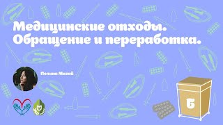 Эко РНИМУ: Про медицинские отходы