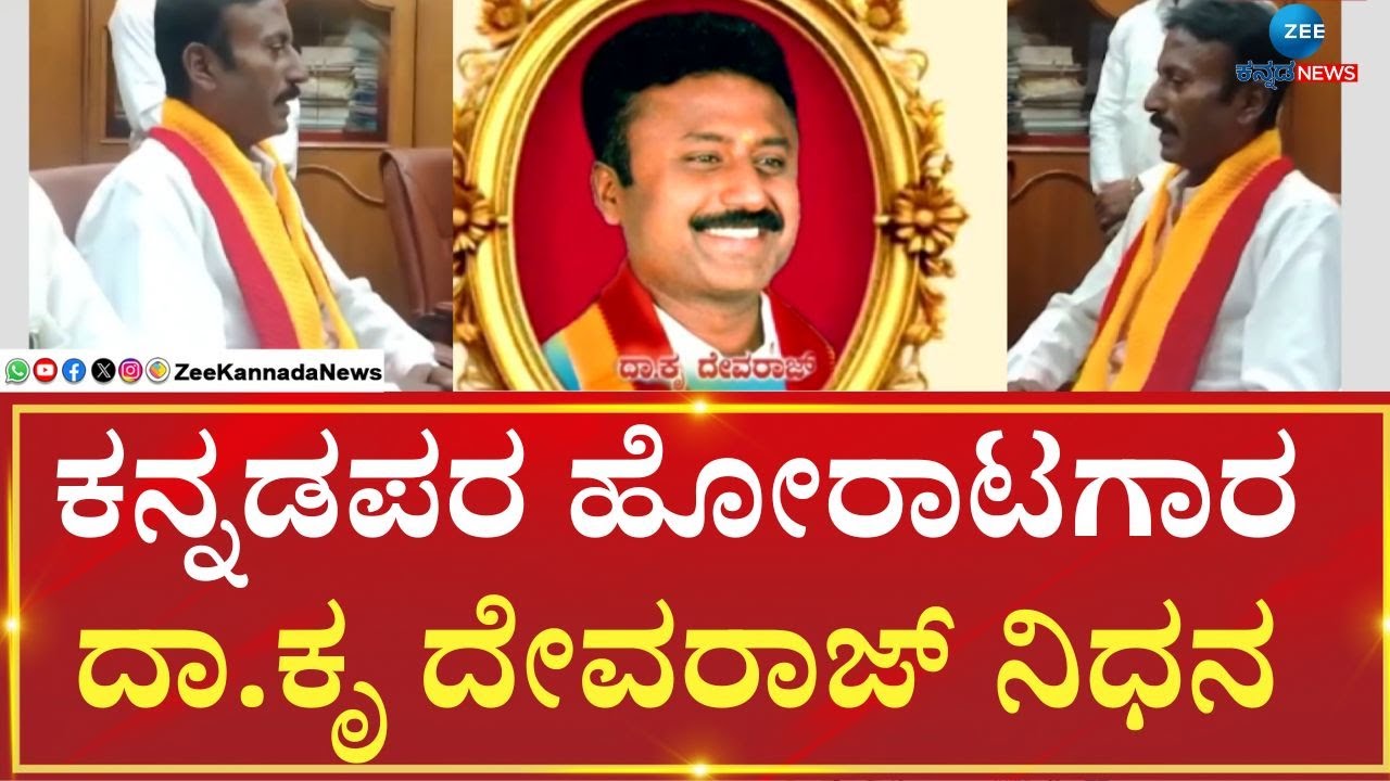 Pro-Kannada fighter | K. Devaraj passes away | ಕರವೇ ನಾರಾಯಣ ಗೌಡ ...