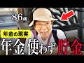 【年金いくら？】86歳 シルバー人材センター「年金月10〜15万円は使わず貯金…86歳でも週6日働く理由…老後の年金生活」年金インタビュー