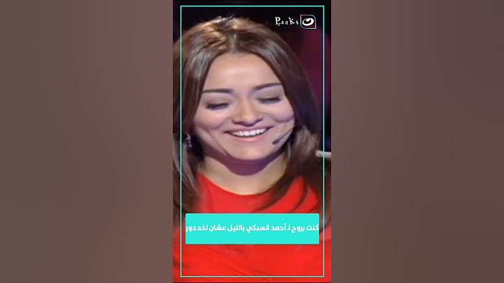 مش عيب يا سعد تروح لـ السبكي بالليل