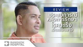 บอกเล่าประสบการณ์หลังการรักษาโรคมะเร็งเม็ดเลือดขาว จาก คุณศุภมิตร คำคล้อย By Wattanosoth Hospital