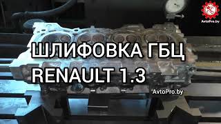 ШЛИФОВКА ГБЦ RENAULT 1.3. Минск. AvtoPro.by