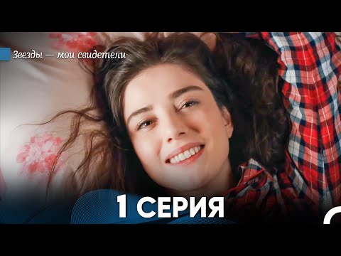 Звезды Мои Свидетели 1 Серия Full Hd