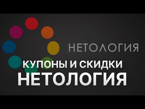 Промокод Нетология на Апрель 2023 - Купоны Нетология - Скидка Netology